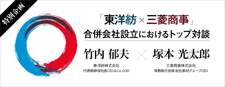 「東洋紡×三菱商事」合併会社設立におけるトップ対談バナー
