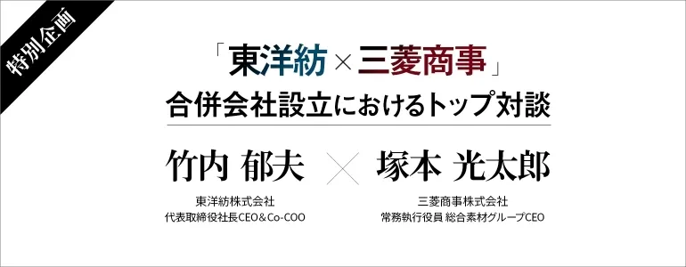 「東洋紡×三菱商事」合併会社設立におけるトップ対談バナー